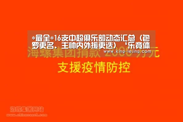 *最全*16支中超俱乐部动态汇总(包罗更名、主帅内外援更迭)‘乐竟体育官方’(图1) 英雄联盟赔率