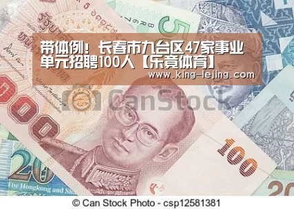 带体例!长春市九台区47家事业单元招聘100人【乐竟体育】(图3) 英雄联盟赔率