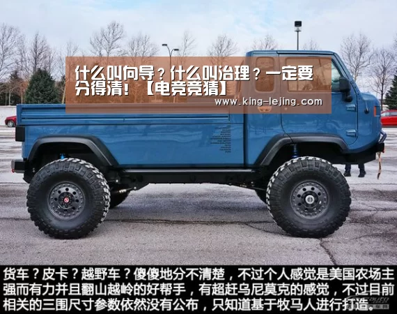 什么叫向导?什么叫治理?一定要分得清!【电竞竞猜】(图3) 乐竟体育官方