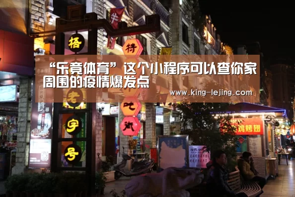 “乐竟体育”这个小程序可以查你家周围的疫情爆发点(图2) 乐竟体育官方