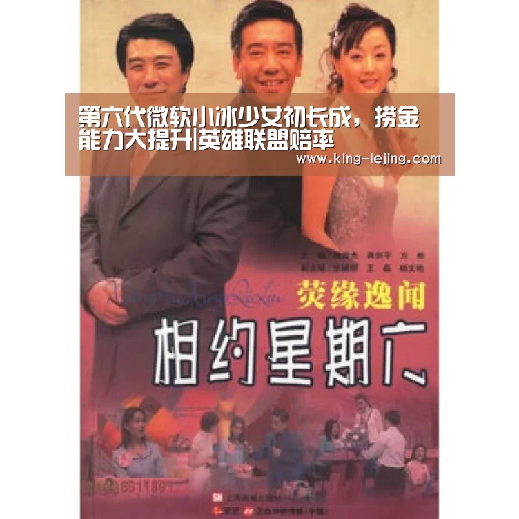 第六代微软小冰少女初长成,捞金能力大提升|英雄联盟赔率(图1) 英雄联盟赔率