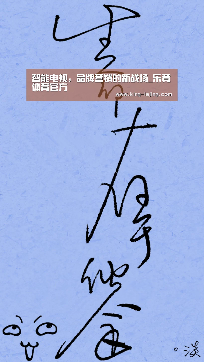 智能电视,品牌营销的新战场_乐竟体育官方(图1) 英雄联盟赔率