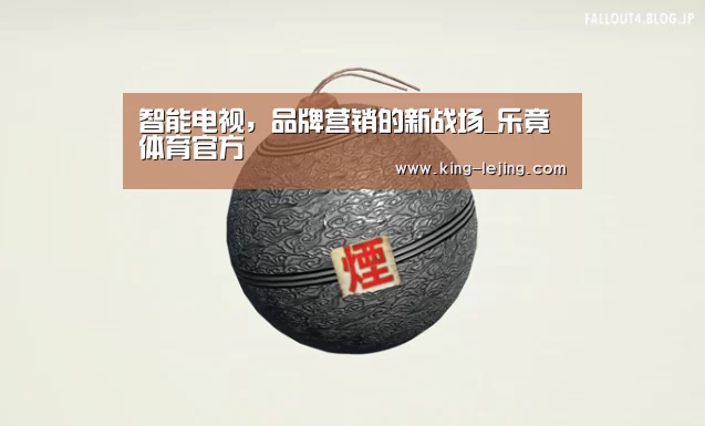 智能电视,品牌营销的新战场_乐竟体育官方(图3) 电竞竞猜