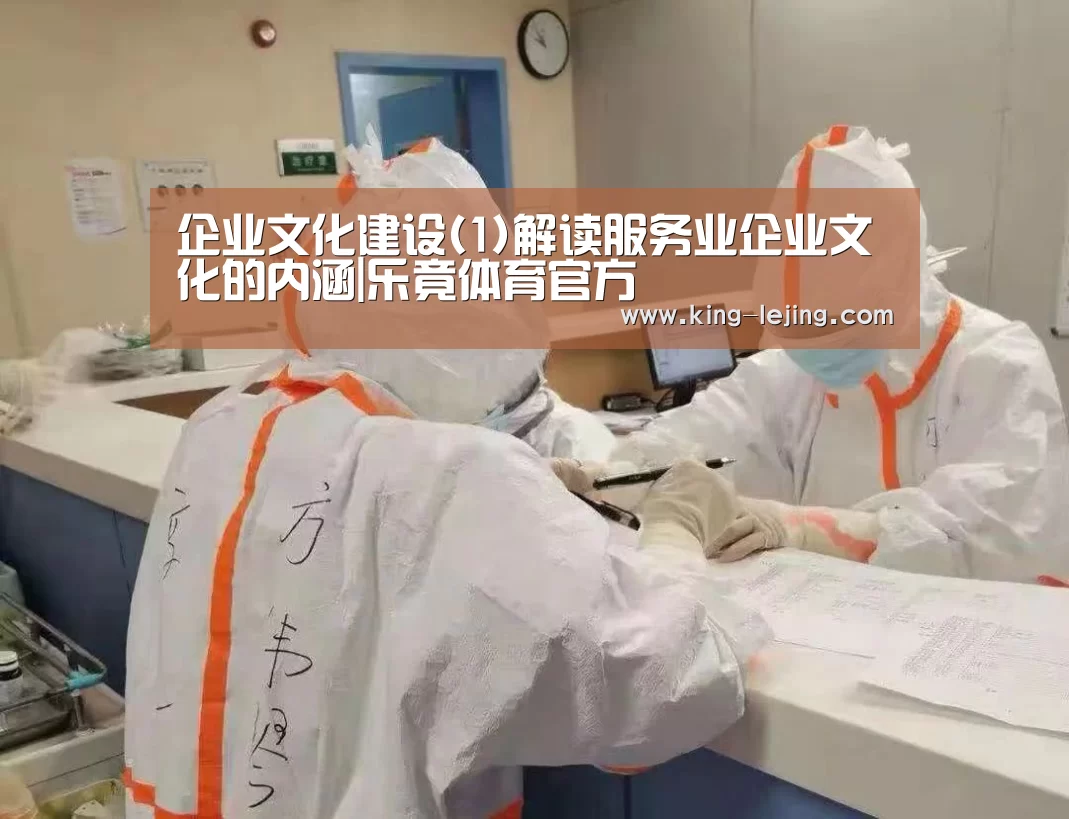 企业文化建设(1)解读服务业企业文化的内涵|乐竟体育官方(图2) 英雄联盟赔率