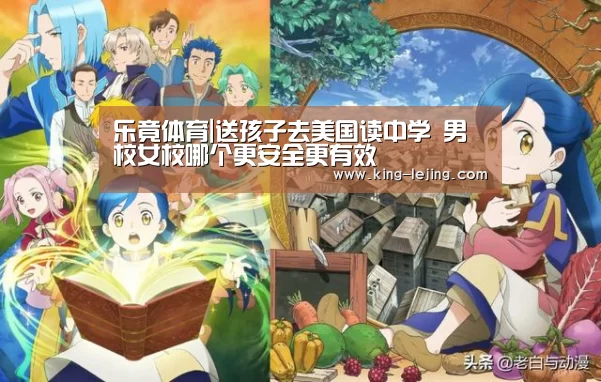 乐竟体育|送孩子去美国读中学 男校女校哪个更安全更有效(图2) 电竞竞猜