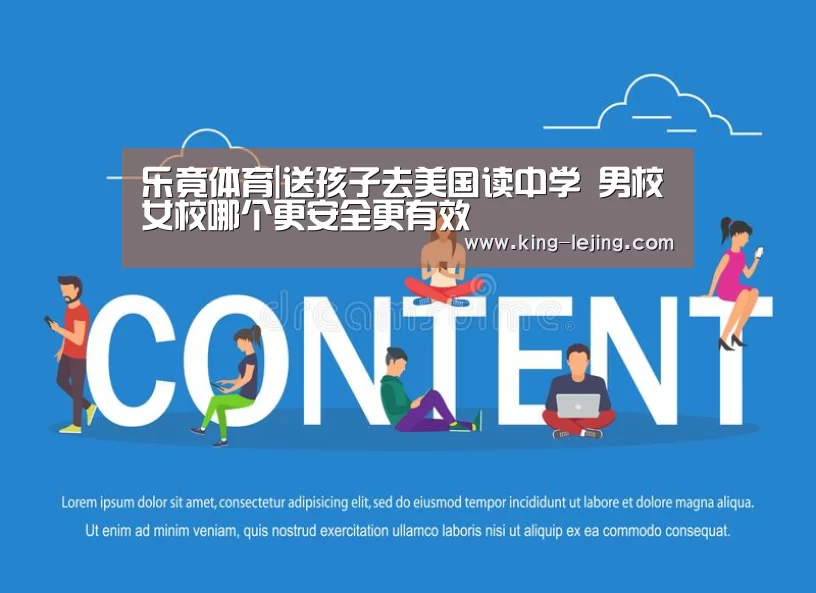 乐竟体育|送孩子去美国读中学 男校女校哪个更安全更有效(图1) 乐竟体育